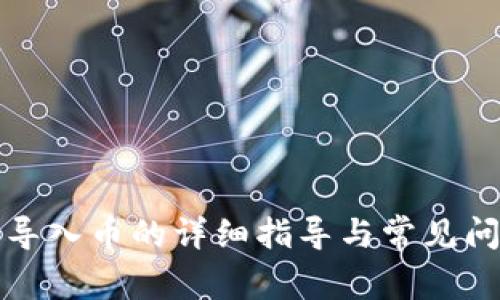 TP钱包导入币的详细指导与常见问题解析