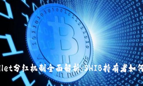 TPWallet分红机制全面解析：SHIB持有者如何受益？