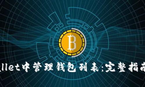 如何在tpWallet中管理钱包列表：完整指南与操作技巧