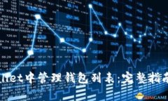 如何在tpWallet中管理钱包列