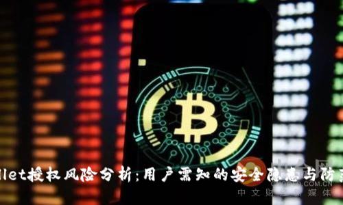 tpWallet授权风险分析：用户需知的安全隐患与防范措施