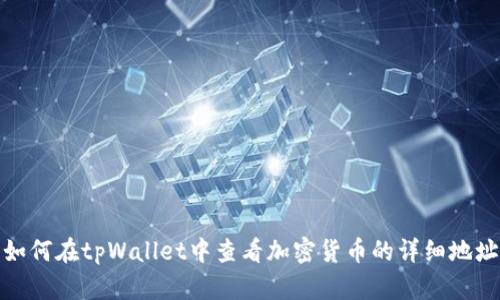 如何在tpWallet中查看加密货币的详细地址