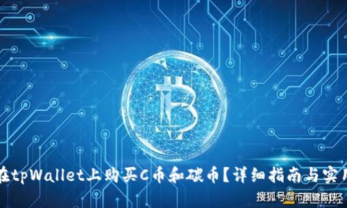 如何在tpWallet上购买C币和碳币？详细指南与实用技巧