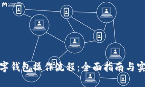 加密数字钱包操作流程：全面指南与实用技巧