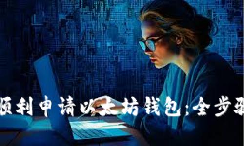如何顺利申请以太坊钱包：全步骤指南