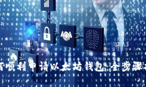 如何顺利申请以太坊钱包：全步骤指南