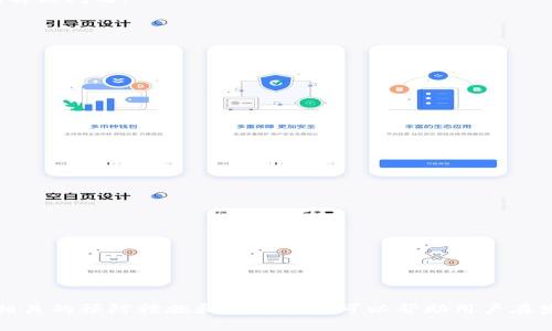 biao titpWallet转错账能追回吗？全面解析与应对措施/biao ti  
tpWallet, 转账错误, 钱包安全, 资金追回/guanjianci  

在数字货币日益普及的今天，越来越多的人选择使用虚拟钱包进行交易和投资。其中，tpWallet凭借其安全性和便捷性，吸引了大量用户。然而，随着交易频率的增加，转账错误的情况也时有发生，许多用户开始关注一个关键问题：tpWallet转错账能追回吗？本文将对此进行深入探讨，并为用户提供有效的应对方案。

tpWallet的基本概述  
tpWallet是一款支持多种数字资产存储和交易的虚拟钱包，因其易用性和安全性受到广大用户的青睐。tpWallet支持多种主流的加密货币，如比特币、以太坊、莱特币等，同时具有良好的用户体验和界面设计。在转账过程中，用户需要输入转账地址、金额等信息，一旦确认转账，就无法进行撤回或修改，因此，在操作过程中，用户需要格外小心，以免出现错误。  

转账错误的常见情景  
在tpWallet的使用过程中，用户可能会遇到几种典型的转账错误，包括：  
ul  
    li地址输入错误：用户在输入收款地址时，可能因为手指滑动、眼花等原因输入了错误的地址。/li  
    li金额填写不准确：转账时可能不小心填错了金额，将数字填写成了错误的数值。/li  
    li发送到不支持的货币地址：一些用户在发送加密资产时，可能将其发送至不支持该资产的地址，从而导致资产损失。/li  
/ul  
这些情况都可能导致用户的资金无法找回，因此，了解转账错误的解决方案显得尤为重要。  

转账错误能否追回？  
关于tpWallet转账错误能否追回的问题，答案往往取决于多个因素。首先，转账的性质决定了能否找回。数字货币的转账大多数是不可逆的，一旦交易被网络确认，便无法更改或撤销。此时，资金无法在tpWallet或其他相关平台进行退款。  
其次，如果用户转错了地址，而该地址的所有者愿意配合返还资金，那么追回的可能性就会增大。在某些情况下，尤其是对方是好友或熟人在使用相同数字货币时，联系对方协商退款可以是一种有效的手段。  
然而，在绝大多数情况下，用户转错账后，资金几乎无法找回。因此，在使用tpWallet进行交易时，务必要确认所有信息的正确性，以免造成不必要的损失。  

如何预防转账错误  
预防转账错误的最佳办法就是在进行交易前做到谨慎和仔细。以下是几条建议，帮助用户降低转账错误的风险：  
ul  
    li**双重检查地址**：在输入收款地址后，务必要认真核对，确保地址的准确性。可以尝试复制粘贴片段的方式来确保输入正确。/li  
    li**使用收款二维码**：大多数钱包都支持生成二维码，通过扫描二维码可以避免手动输入带来的错误。/li  
    li**确认金额**：在进行大额交易时，可以多次确认金额，确保金额的正确性。/li  
    li**分批次转账**：对于大额转账，可以选择分批次进行，先转小额进行验证，再进行全额转账。/li  
/ul  
通过以上方法，有助于用户减少由于转账错误造成的损失。  

转账错误后的应对措施  
一旦发现tnWallet的转账错误，用户应冷静处理。以下是一些基本的应对措施：  
ul  
    li**第一时间确认交易**：在发现转账错误后，立即通过tpWallet的交易记录确认所转账的内容，包括地址、金额等信息。/li  
    li**联系tpWallet客服**：及时联系tpWallet的客服团队汇报问题，了解可行的协助措施。在客服的支持下，排查问题所在。/li  
    li**联系收款方**：若转账地址的所有者确认接受该转账，可以尝试联系对方要求退款。此时，需要提供原始交易记录、转账金额及时间等信息。/li  
    li**记录事故经过**：无论最终结果如何，将事故经过详细记录保存，对日后的操作和决策都有帮助。/li  
/ul  

可能遇到的相关问题  

1. tpWallet转账错误应该如何处理？  
一旦发现tpWallet转账错误，建议用户首先保持冷静。然后，可以按照以下步骤进行处理。  
ul  
li**确认转账信息**：在tpWallet中查看自己的交易记录，确认转账的内容是否的确存在错误。/li  
li**联系客服**：利用tpWallet的客服渠道报告问题，并询问是否有任何可能的追回措施。虽然大部分情况下无法追回资金，但专业的客服可能会提供一些建议和可能的帮忙。/li  
li**联系收款人**：如果转账到的是个人钱包而非交易所或平台，尝试联系收款人，看是否能协商退款。/li  
li**保持记录**：记录所有相关信息，包括转账时间、地址、金额，以便后续处理。/li  
/ul  
虽然大多数情况下转账错误的资金无法找回，但及时处理可以为用户提供一定的心理安慰与处理进程。  

2. 转账成功后如何确认到账？  
在完成转账后，用户如何确认资金是否到账是一个关键问题。以下是几种常用的方法：  
ul  
li**查看交易记录**：在tpWallet中，用户可以查看到自己的交易记录，上面会显示转账的状态。若显示为“已完成”状态，说明资金已成功转出。/li  
li**使用区块链浏览器**：对于许多主流数字货币，用户可以在区块链浏览器输入交易哈希（Transaction Hash）来查找交易状态，确认资金是否到账。/li  
li**向对方确认**：如果是转账给朋友或其他个人，可以通过一对一的方式确认对方是否收到资金。/li  
/ul  
这些方法有助于用户在转账后快速确认资金的状态，避免不必要的担心。  

3. tpWallet是否提供转账错误的赔偿？  
tpWallet不广泛提供转账错误的赔偿政策，因为数字货币的转账特性使得交易一旦被确认便不可撤销。若遇到转账问题，用户应采取积极的措施尝试追回，但也要注意到大部分情况下是非常困难的。  
用户在进行资产转账前，持有一定的风险意识，无论是选择数字货币，还是使用tpWallet，都需要做到谨慎操作，仔细核对信息。对于平台的自身保障机制，用户也可以通过官方渠道了解和咨询，以获得更为准确的答复。  

4. 如果误转给了交易所，该どう办？  
在误将资金转账至交易所的情况下，用户可以尝试联系交易所的客服进行咨询。提供详细的转账信息，如交易哈希、转账地址、时间等，客服团队有可能会帮助解决问题。  
不过需要注意的是，许多交易所对于转账错误的资金处理要求十分严格，因此成功率不高。在此情况，用户需要时刻保持警惕，尽量减少误转风险。  

5. 有哪些常见的转账错误及避免方法？  
在使用tpWallet进行转账时，以下是一些常见的转账错误：  
ul  
li**自定义地址错误**：输入错误，在不同钱包的用户容易犯这个错误。/li  
li**金额错误**：包括填错数字或单位的误解。/li  
li**发送到不相符钱包**：例如，某些虚拟钱包不支持特定代币，转账到这些钱包几乎无法找回。/li  
/ul  
避免这些问题的关键在于确认转账信息的准确性，了解钱包的功能，利用合适的工具和手段。  

6. 如何提高tpWallet的安全性？  
用户可以通过以下途径来提高tpWallet的安全性：  
ul  
li**开启双因素认证**：通过手机App或邮件设置双因素认证，提高账户安全性。/li  
li**定期更换密码**：定期更换强密码，避免账户被攻击。/li  
li**注意网络安全**：避开公共Wi-Fi进行敏感操作，以保障账户不会被他人获取。/li  
li**定期备份重要信息**：确保重要的转账信息、密钥等的安全备份，以防万一。/li  
/ul  
通过以上措施，用户可以提高tpWallet及其资产的安全性。
  
总结起来，tpWallet转账错误的问题虽然比较复杂，解决难度较大，但用户仍需加强对交易过程的意识与理解，时刻保持警惕，以确保自身的资产安全。同时，相关的预防措施和应对策略可以帮助用户在发生问题后进行有效处理。
