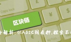 区块链挖矿模式全解析：