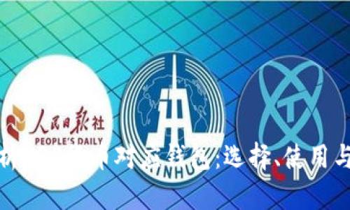 全面解析XRP货币对应钱包：选择、使用与安全性