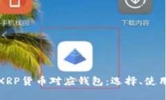 全面解析XRP货币对应钱包