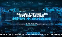 如何开发一个安全高效的