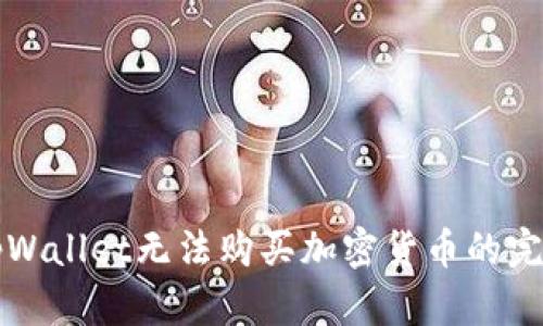 解决tpWallet无法购买加密货币的完整指南
