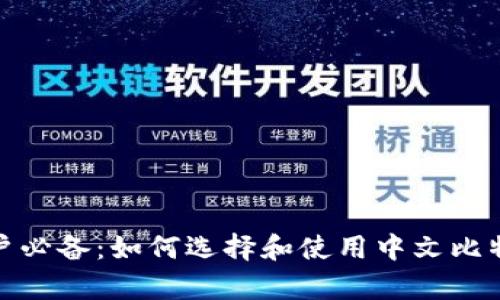 安卓用户必备：如何选择和使用中文比特币钱包