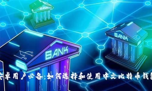 安卓用户必备：如何选择和使用中文比特币钱包