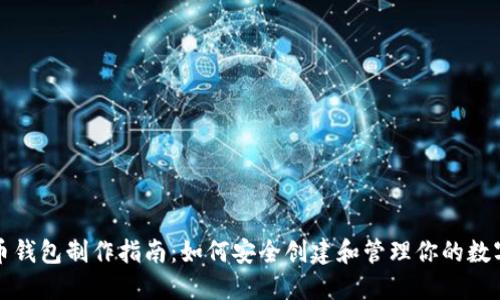 比特币钱包制作指南:如何安全创建和管理你的数字钱包
