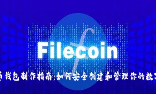 比特币钱包制作指南:如何安全创建和管理你的数字钱包