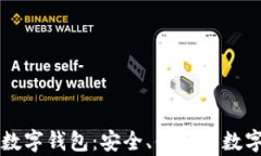全面解析欧意数字钱包：