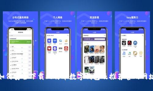 如何安全下载比特币数字钱包及推荐官网网址