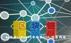 如何在tpWallet中购买BNB：完