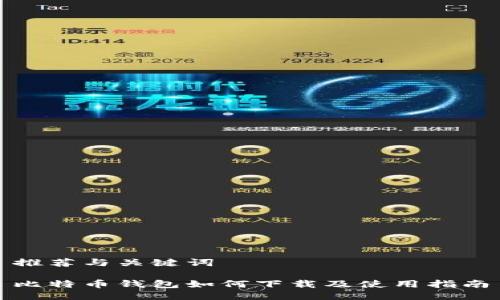 推荐与关键词

比特币钱包如何下载及使用指南