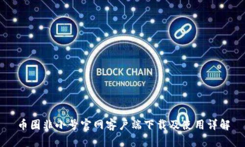 币圈非小号官网客户端下载及使用详解