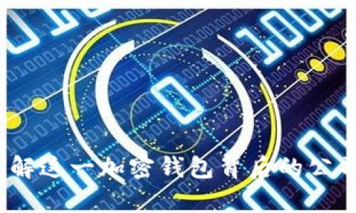 tpWallet：了解这一加密钱包背后的公司与技术优势