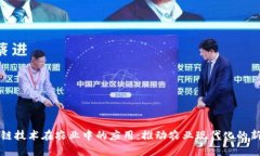 区块链技术在农业中的应