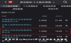 盘古社区tpWallet设计与功能