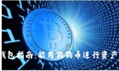 狗狗币钱包指南：能用狗狗币进行资产管理吗？