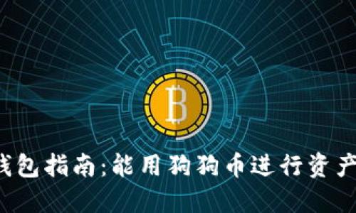 狗狗币钱包指南：能用狗狗币进行资产管理吗？