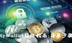 :芝麻开门与tpWallet转账指南：简单步骤与实用技