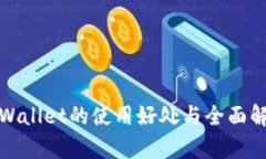 tpWallet的使用好处与全面解
