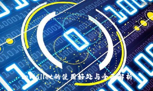tpWallet的使用好处与全面解析