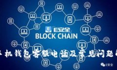 op手机钱包客服电话及常见问题解答
