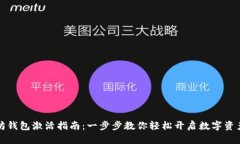 以太坊钱包激活指南：一步步教你轻松开启数字