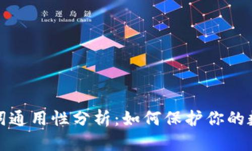钱包的助记词通用性分析：如何保护你的数字资产安全