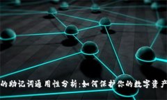 钱包的助记词通用性分析