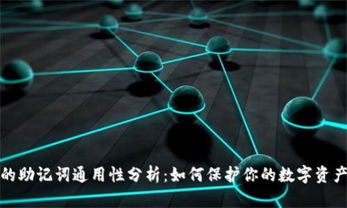 钱包的助记词通用性分析：如何保护你的数字资产安全