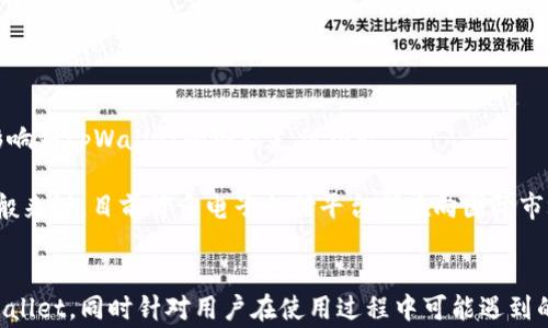 
如何在三星手机上设置tpWallet：详细步骤与常见问题解答

关键词：
三星手机,tpWallet,手机支付,设置教程,电子钱包/guanjianci

tpWallet简介
在现代社会中，电子钱包的使用越来越普遍。tpWallet是一个新兴的电子支付平台，允许用户进行各种便捷的交易，如购物、转账和充值等。与传统的支付方式相比，tpWallet提供了更快、更安全的支付体验。让我们深入探讨如何在三星手机上设置tpWallet，以便您能够轻松享受这一便捷的支付服务。

一、如何在三星手机上设置tpWallet
为了在您的三星手机上成功设置tpWallet，您需按照以下步骤进行操作：

h41. 下载tpWallet应用/h4
首先，您需要在三星手机的应用商店中下载tpWallet应用。打开“Galaxy Store”或“Google Play Store”，在搜索框中输入“tpWallet”，然后点击“下载”或“安装”按钮。下载完成后，应用将自动安装到您的手机上。

h42. 创建账户/h4
打开tpWallet应用后，您会看到“注册”或“创建账户”的选项。点击进入，您需要输入一些基本信息，例如您的手机号、邮箱地址等。确保您输入的信息是准确的，因为这些信息可能用于您后续的身份验证。

h43. 设置密码/h4
在创建账户的过程中，您还需要设置一个强密码。强密码通常是包含字母、数字和特殊符号的组合，以增加账户的安全性。完成密码设置后，点击“确认”，系统将根据您提供的信息创建账户。

h44. 验证身份/h4
为了确保安全性，tpWallet可能需要您进行身份验证。系统会向您注册时提供的手机号码发送验证码，您需要输入这个验证码以完成身份验证。经过验证后，您就可以访问tpWallet的所有功能。

h45. 绑定银行账户或信用卡/h4
一旦您的账户创建成功，您就需要绑定一个银行账户或信用卡以进行资金的存取。点击应用内的“添加银行账户”或“绑定信用卡”选项，然后按照提示输入相关的银行账户或信用卡信息。确保这些信息的准确性，以避免交易失败。

h46. 完成设置/h4
完成以上步骤后，您的tpWallet账户就设置成功了。现在，您可以享受电子支付的便利，随时随地进行购物、转账和充值等操作。

二、tpWallet的优势
tpWallet作为电子钱包的一种，具有多种优势:

h41. 方便快捷/h4
使用tpWallet，您只需几步即可完成付款，省去了携带现金或银行卡的麻烦。只需打开应用，输入密码便可完成支付，特别是在消费场所时，使得支付体验更为流畅。

h42. 安全性高/h4
tpWallet采用行业领先的加密技术，确保用户信息和交易数据的安全。所有交易均通过加密通道进行，最大程度地保护您的个人隐私和资金安全。

h43. 一站式服务/h4
tpWallet不仅支持在线支付，还支持转账、充值、账单支付等多项功能，用户只需一个应用便可满足多种需求，节省了时间和精力。

h44. 优惠活动/h4
tpWallet经常与多家商户合作，推出各类优惠活动，用户在使用tpWallet支付时，可以享受到独特的折扣与优惠，使得消费体验更加愉快。

三、常见问题解答

h4问题1：tpWallet是否安全？/h4
关于tpWallet的安全性，很多用户可能会有所疑虑。首先，tpWallet采用了多重加密技术，所有用户信息和交易数据均经过严格处理，以保障用户的隐私和资金安全。同时，tpWallet定期接受第三方安全审计，确保其安全性不断升级。

此外，用户在使用tpWallet时，也要遵循一些安全提示。例如，确保您在安全的网络环境下进行交易，不要随意分享您的账户信息和密码。同时，定期更改密码和开启应用内的双重认证功能，可以进一步提升您的账户安全性。

h4问题2：如何解决tpWallet绑定银行卡失败的问题？/h4
偶尔会有用户在绑定银行卡时遇到失败的问题。出现这种情况时，您可以首先检查以下几项内容：

ul
    listrong确保信息输入准确：/strong在绑定银行卡时，您需要输入正确信息，包括银行名称、卡号、持卡人姓名和有效期等。信息的任何错误都会导致绑定失败。/li
    listrong确认银行卡是否支持：/strong并不是所有银行或卡片都可以绑定到tpWallet。您可以通过tpWallet的官方网站或客服了解支持的银行列表。/li
    listrong检查网络连接：/strong如果网络信号不稳定，可能会导致绑定失败。请确保您的手机连接到可靠的网络，进行重新绑定操作。/li
    listrong联系客服：/strong如果以上步骤都已确认无误，但仍然无法绑定，建议联系tpWallet客服，详细说明情况，寻求他们的帮助。/li
/ul

h4问题3：如果忘记tpWallet密码该怎么办？/h4
忘记密码是很常见的情况，tpWallet为用户提供了便捷的重置密码的功能。通常，该过程中需遵循以下步骤：

ul
    listrong打开tpWallet应用：/strong在登录界面，找到“忘记密码”或“重置密码”的链接，点击进入。/li
    listrong输入注册信息：/strong系统将要求您输入与账户相关的手机号码或邮箱地址，以便于向您发送重置链接或验证码。/li
    listrong接收验证码或链接：/strong查看您的手机或邮箱，您会收到一条包含重置链接或验证码的消息。/li
    listrong重置密码：/strong根据指引重置您的tpWallet密码，建议设置一个强密码，包含字母、数字及特殊符号，以提高账户安全性。/li
/ul

h4问题4：使用tpWallet支付时出现交易失败，怎么办？/h4
在使用tpWallet支付时，有时可能会遇到交易失败的情况。为了正确处理这一问题，建议您按照以下步骤操作：

ul
    listrong检查余额：/strong确保您的tpWallet账户中有足够的余额来完成该笔交易。若余额不足，需充值或选择其他付款方式。/li
    listrong确认网络连接：/strong交易过程中，网络连接不稳定可能导致支付失败。请确保您手机的网络信号良好。/li
    listrong确认商家是否支持tpWallet：/strong并不是所有商家都支持使用tpWallet进行支付。在进行交易前，请确认商家是否接受这一付款方式。/li
    listrong联系客户支持：/strong如果以上步骤均检查无误，但仍然无法成功支付，请联系tpWallet客服，寻求处理意见。/li
/ul

h4问题5：怎样保护tpWallet的账户安全？/h4
保护tpWallet账户的安全是每位用户都应关注的问题，以下是一些实用的安全建议：

ul
    listrong设置强密码：/strong使用包含字母、数字和特殊字符的复杂密码，避免使用简单或容易猜测的密码。/li
    listrong开启双重验证：/strong如果tpWallet支持双重验证功能，务必将其开启。这将为账户增加一层额外的安全性，即使密码被泄露也能降低风险。/li
    listrong定期更换密码：/strong为了提高账户安全性，建议定期更换您tpWallet的密码。/li
    listrong避免在公共网络中使用：/strong在公共Wi-Fi环境中进行操作时，风险较高。尽量在安全、私密的网络环境下进行资金操作。/li
/ul

h4问题6：tpWallet能进行国际支付吗？/h4
tpWallet的国际支付功能因地区而异，建议用户在使用前务必了解具体的支持情况。不同国家和地区的法律法规也很可能会影响到tpWallet的国际支付功能。

要确定tpWallet是否支持国际支付，用户可登录tpWallet官方网站或者联系其客户支持，获取最新的功能列表及操作指南。一般来说，目前许多电子支付平台都在向国际市场拓展，但相关费用及兑换率通常会有所不同。

总结
tpWallet作为一种新兴的电子支付工具，在多种场景下为用户提供了便捷的服务。本文详细介绍了如何在三星手机上设置tpWallet，同时针对用户在使用过程中可能遇到的常见问题进行了解释。希望通过本文的介绍，您能够更好地理解及使用tpWallet，享受更便捷和高效的支付体验。