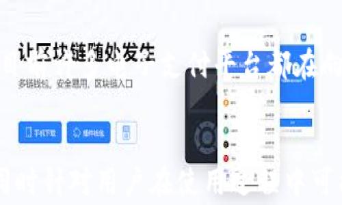 
如何在三星手机上设置tpWallet：详细步骤与常见问题解答

关键词：
三星手机,tpWallet,手机支付,设置教程,电子钱包/guanjianci

tpWallet简介
在现代社会中，电子钱包的使用越来越普遍。tpWallet是一个新兴的电子支付平台，允许用户进行各种便捷的交易，如购物、转账和充值等。与传统的支付方式相比，tpWallet提供了更快、更安全的支付体验。让我们深入探讨如何在三星手机上设置tpWallet，以便您能够轻松享受这一便捷的支付服务。

一、如何在三星手机上设置tpWallet
为了在您的三星手机上成功设置tpWallet，您需按照以下步骤进行操作：

h41. 下载tpWallet应用/h4
首先，您需要在三星手机的应用商店中下载tpWallet应用。打开“Galaxy Store”或“Google Play Store”，在搜索框中输入“tpWallet”，然后点击“下载”或“安装”按钮。下载完成后，应用将自动安装到您的手机上。

h42. 创建账户/h4
打开tpWallet应用后，您会看到“注册”或“创建账户”的选项。点击进入，您需要输入一些基本信息，例如您的手机号、邮箱地址等。确保您输入的信息是准确的，因为这些信息可能用于您后续的身份验证。

h43. 设置密码/h4
在创建账户的过程中，您还需要设置一个强密码。强密码通常是包含字母、数字和特殊符号的组合，以增加账户的安全性。完成密码设置后，点击“确认”，系统将根据您提供的信息创建账户。

h44. 验证身份/h4
为了确保安全性，tpWallet可能需要您进行身份验证。系统会向您注册时提供的手机号码发送验证码，您需要输入这个验证码以完成身份验证。经过验证后，您就可以访问tpWallet的所有功能。

h45. 绑定银行账户或信用卡/h4
一旦您的账户创建成功，您就需要绑定一个银行账户或信用卡以进行资金的存取。点击应用内的“添加银行账户”或“绑定信用卡”选项，然后按照提示输入相关的银行账户或信用卡信息。确保这些信息的准确性，以避免交易失败。

h46. 完成设置/h4
完成以上步骤后，您的tpWallet账户就设置成功了。现在，您可以享受电子支付的便利，随时随地进行购物、转账和充值等操作。

二、tpWallet的优势
tpWallet作为电子钱包的一种，具有多种优势:

h41. 方便快捷/h4
使用tpWallet，您只需几步即可完成付款，省去了携带现金或银行卡的麻烦。只需打开应用，输入密码便可完成支付，特别是在消费场所时，使得支付体验更为流畅。

h42. 安全性高/h4
tpWallet采用行业领先的加密技术，确保用户信息和交易数据的安全。所有交易均通过加密通道进行，最大程度地保护您的个人隐私和资金安全。

h43. 一站式服务/h4
tpWallet不仅支持在线支付，还支持转账、充值、账单支付等多项功能，用户只需一个应用便可满足多种需求，节省了时间和精力。

h44. 优惠活动/h4
tpWallet经常与多家商户合作，推出各类优惠活动，用户在使用tpWallet支付时，可以享受到独特的折扣与优惠，使得消费体验更加愉快。

三、常见问题解答

h4问题1：tpWallet是否安全？/h4
关于tpWallet的安全性，很多用户可能会有所疑虑。首先，tpWallet采用了多重加密技术，所有用户信息和交易数据均经过严格处理，以保障用户的隐私和资金安全。同时，tpWallet定期接受第三方安全审计，确保其安全性不断升级。

此外，用户在使用tpWallet时，也要遵循一些安全提示。例如，确保您在安全的网络环境下进行交易，不要随意分享您的账户信息和密码。同时，定期更改密码和开启应用内的双重认证功能，可以进一步提升您的账户安全性。

h4问题2：如何解决tpWallet绑定银行卡失败的问题？/h4
偶尔会有用户在绑定银行卡时遇到失败的问题。出现这种情况时，您可以首先检查以下几项内容：

ul
    listrong确保信息输入准确：/strong在绑定银行卡时，您需要输入正确信息，包括银行名称、卡号、持卡人姓名和有效期等。信息的任何错误都会导致绑定失败。/li
    listrong确认银行卡是否支持：/strong并不是所有银行或卡片都可以绑定到tpWallet。您可以通过tpWallet的官方网站或客服了解支持的银行列表。/li
    listrong检查网络连接：/strong如果网络信号不稳定，可能会导致绑定失败。请确保您的手机连接到可靠的网络，进行重新绑定操作。/li
    listrong联系客服：/strong如果以上步骤都已确认无误，但仍然无法绑定，建议联系tpWallet客服，详细说明情况，寻求他们的帮助。/li
/ul

h4问题3：如果忘记tpWallet密码该怎么办？/h4
忘记密码是很常见的情况，tpWallet为用户提供了便捷的重置密码的功能。通常，该过程中需遵循以下步骤：

ul
    listrong打开tpWallet应用：/strong在登录界面，找到“忘记密码”或“重置密码”的链接，点击进入。/li
    listrong输入注册信息：/strong系统将要求您输入与账户相关的手机号码或邮箱地址，以便于向您发送重置链接或验证码。/li
    listrong接收验证码或链接：/strong查看您的手机或邮箱，您会收到一条包含重置链接或验证码的消息。/li
    listrong重置密码：/strong根据指引重置您的tpWallet密码，建议设置一个强密码，包含字母、数字及特殊符号，以提高账户安全性。/li
/ul

h4问题4：使用tpWallet支付时出现交易失败，怎么办？/h4
在使用tpWallet支付时，有时可能会遇到交易失败的情况。为了正确处理这一问题，建议您按照以下步骤操作：

ul
    listrong检查余额：/strong确保您的tpWallet账户中有足够的余额来完成该笔交易。若余额不足，需充值或选择其他付款方式。/li
    listrong确认网络连接：/strong交易过程中，网络连接不稳定可能导致支付失败。请确保您手机的网络信号良好。/li
    listrong确认商家是否支持tpWallet：/strong并不是所有商家都支持使用tpWallet进行支付。在进行交易前，请确认商家是否接受这一付款方式。/li
    listrong联系客户支持：/strong如果以上步骤均检查无误，但仍然无法成功支付，请联系tpWallet客服，寻求处理意见。/li
/ul

h4问题5：怎样保护tpWallet的账户安全？/h4
保护tpWallet账户的安全是每位用户都应关注的问题，以下是一些实用的安全建议：

ul
    listrong设置强密码：/strong使用包含字母、数字和特殊字符的复杂密码，避免使用简单或容易猜测的密码。/li
    listrong开启双重验证：/strong如果tpWallet支持双重验证功能，务必将其开启。这将为账户增加一层额外的安全性，即使密码被泄露也能降低风险。/li
    listrong定期更换密码：/strong为了提高账户安全性，建议定期更换您tpWallet的密码。/li
    listrong避免在公共网络中使用：/strong在公共Wi-Fi环境中进行操作时，风险较高。尽量在安全、私密的网络环境下进行资金操作。/li
/ul

h4问题6：tpWallet能进行国际支付吗？/h4
tpWallet的国际支付功能因地区而异，建议用户在使用前务必了解具体的支持情况。不同国家和地区的法律法规也很可能会影响到tpWallet的国际支付功能。

要确定tpWallet是否支持国际支付，用户可登录tpWallet官方网站或者联系其客户支持，获取最新的功能列表及操作指南。一般来说，目前许多电子支付平台都在向国际市场拓展，但相关费用及兑换率通常会有所不同。

总结
tpWallet作为一种新兴的电子支付工具，在多种场景下为用户提供了便捷的服务。本文详细介绍了如何在三星手机上设置tpWallet，同时针对用户在使用过程中可能遇到的常见问题进行了解释。希望通过本文的介绍，您能够更好地理解及使用tpWallet，享受更便捷和高效的支付体验。