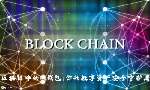 区块链中的Pi钱包：你的数字资产安全守护者