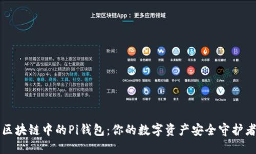 区块链中的Pi钱包：你的数字资产安全守护者