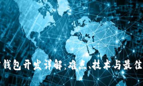 加密钱包开发详解：难点、技术与最佳实践