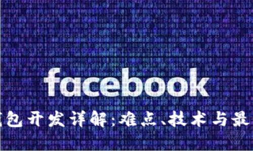 加密钱包开发详解：难点、技术与最佳实践