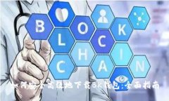 如何安全高效地下载BK钱包