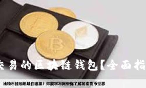 如何选择支持ZB交易的区块链钱包？全面指南及常见问题解答