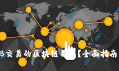 如何选择支持ZB交易的区块