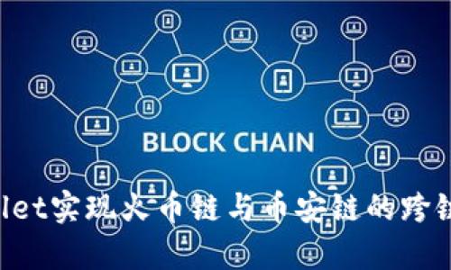 如何使用tpWallet实现火币链与币安链的跨链转账：完整指南