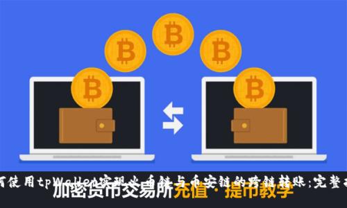 如何使用tpWallet实现火币链与币安链的跨链转账：完整指南