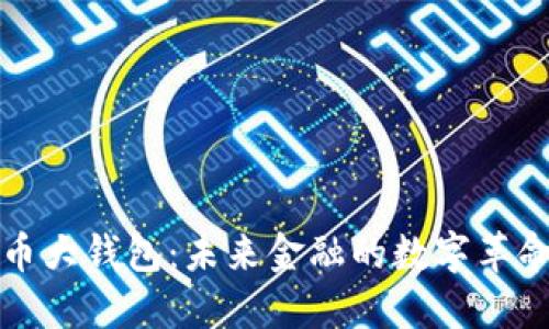 国际数字货币大钱包：未来金融的数字革命与投资机遇